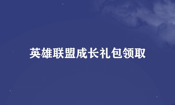 英雄联盟成长礼包领取