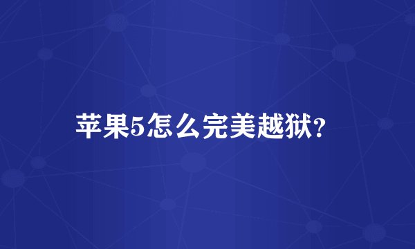 苹果5怎么完美越狱？