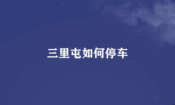 三里屯如何停车