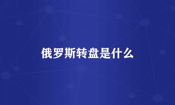 俄罗斯转盘是什么