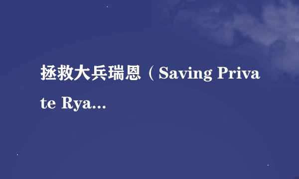 拯救大兵瑞恩（Saving Private Ryan）经典台词