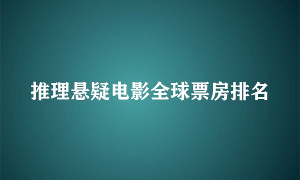 推理悬疑电影全球票房排名