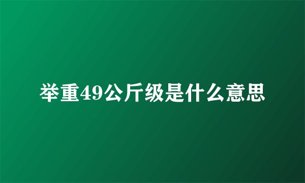 举重49公斤级是什么意思