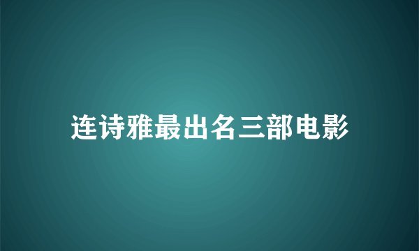 连诗雅最出名三部电影