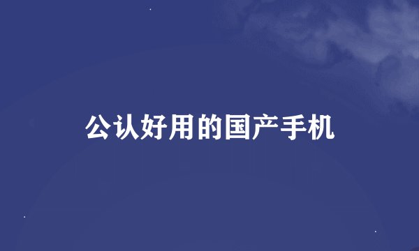 公认好用的国产手机
