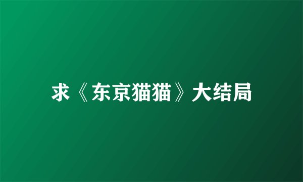 求《东京猫猫》大结局