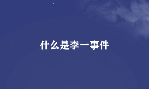什么是李一事件