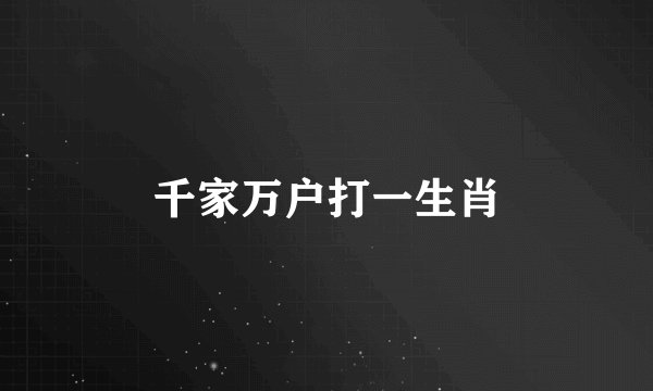 千家万户打一生肖