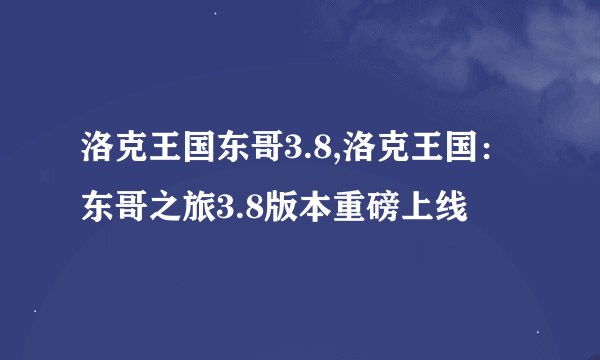 洛克王国东哥3.8,洛克王国：东哥之旅3.8版本重磅上线