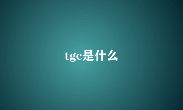 tgc是什么