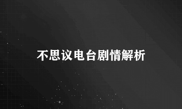 不思议电台剧情解析