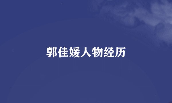 郭佳媛人物经历