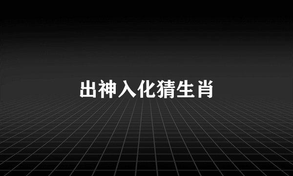 出神入化猜生肖