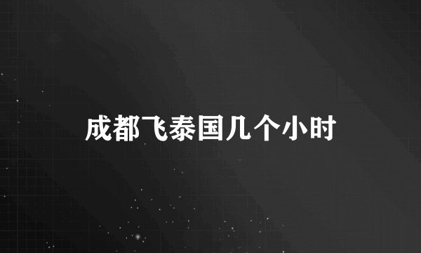 成都飞泰国几个小时