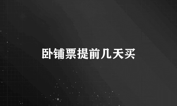 卧铺票提前几天买