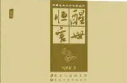 古典文学名著《醒世恒言》卷十：刘小官雌雄兄弟