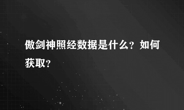 傲剑神照经数据是什么？如何获取？