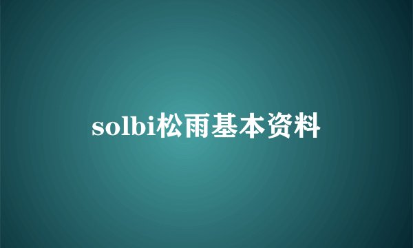 solbi松雨基本资料