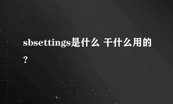 sbsettings是什么 干什么用的?