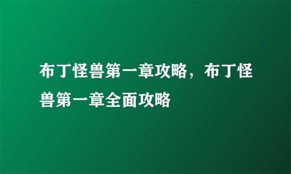 布丁怪兽第一章攻略，布丁怪兽第一章全面攻略