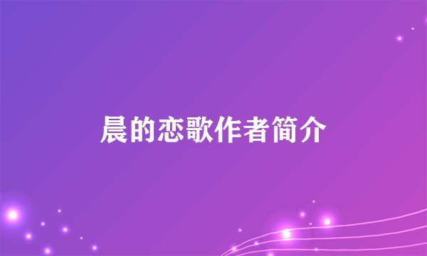 晨的恋歌作者简介