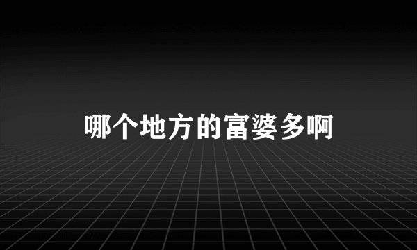哪个地方的富婆多啊