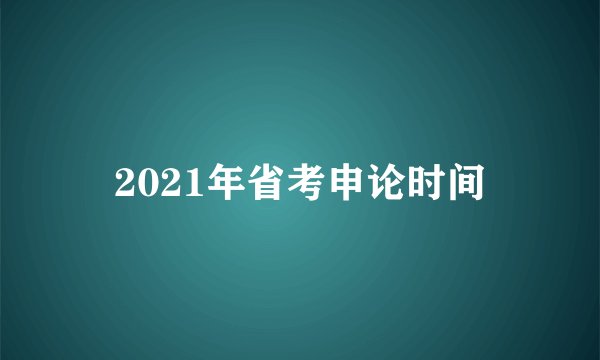2021年省考申论时间