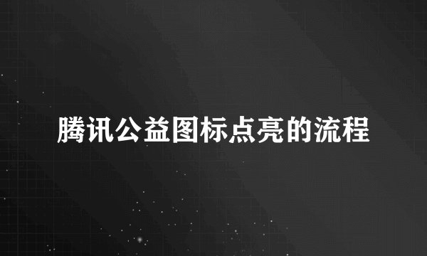 腾讯公益图标点亮的流程
