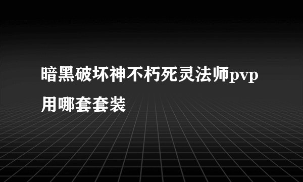 暗黑破坏神不朽死灵法师pvp用哪套套装