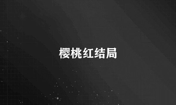 樱桃红结局