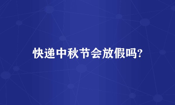 快递中秋节会放假吗?