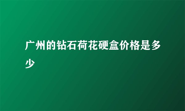 广州的钻石荷花硬盒价格是多少