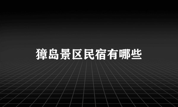 獐岛景区民宿有哪些