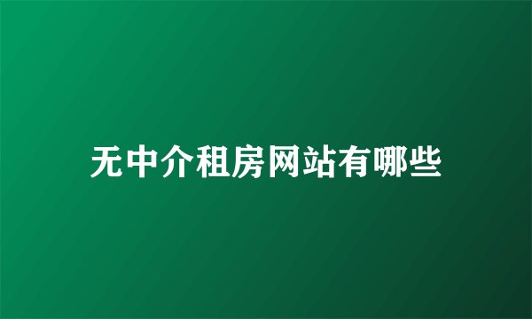 无中介租房网站有哪些