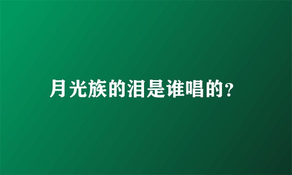 月光族的泪是谁唱的？