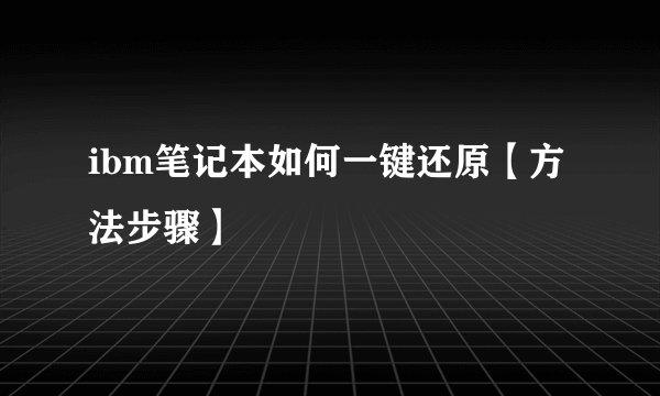 ibm笔记本如何一键还原【方法步骤】