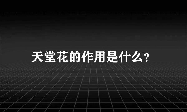 天堂花的作用是什么？