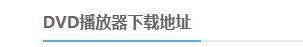 怎样下载dvd播放器