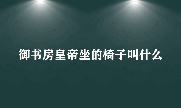 御书房皇帝坐的椅子叫什么