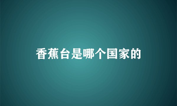 香蕉台是哪个国家的