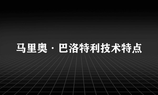 马里奥·巴洛特利技术特点
