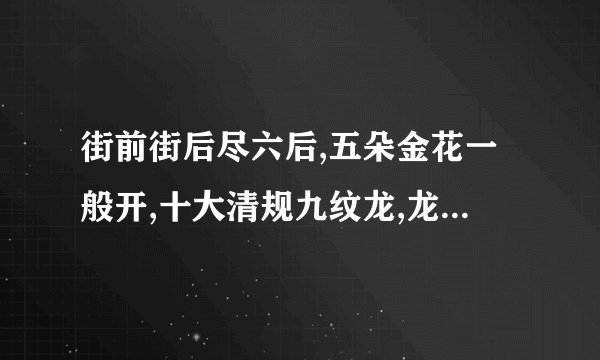 街前街后尽六后,五朵金花一般开,十大清规九纹龙,龙和十九出千奇。打一生肖