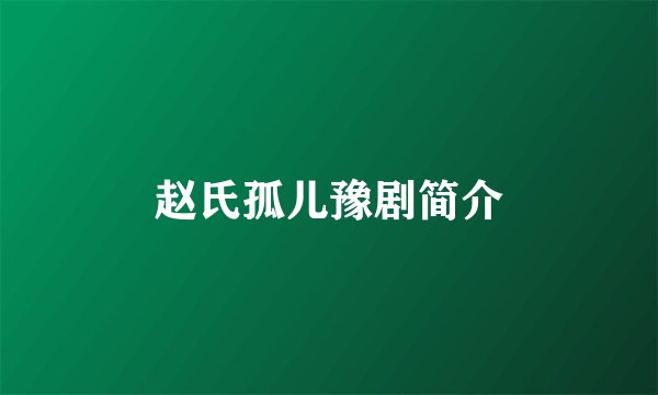 赵氏孤儿豫剧简介