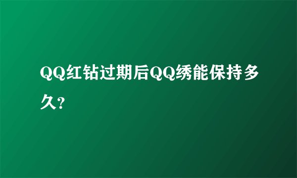 QQ红钻过期后QQ绣能保持多久？