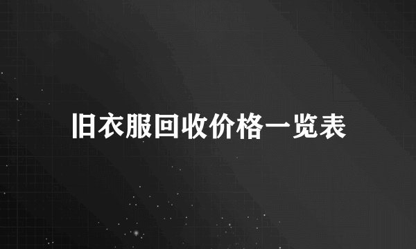 旧衣服回收价格一览表