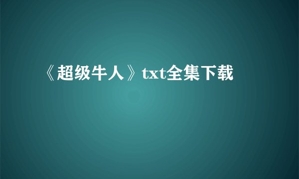 《超级牛人》txt全集下载
