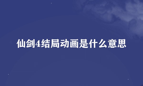 仙剑4结局动画是什么意思