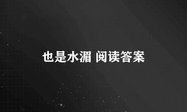 也是水湄 阅读答案