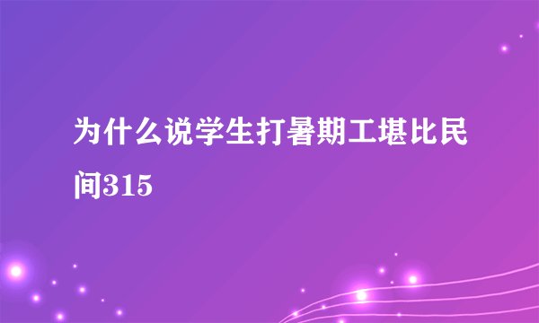 为什么说学生打暑期工堪比民间315