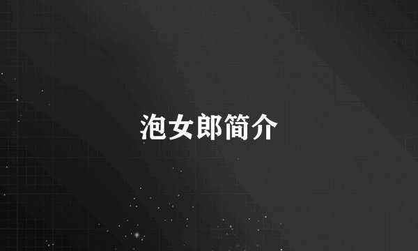 泡女郎简介